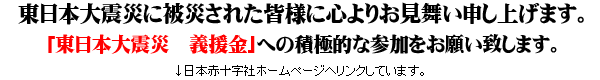 東日本大震災に被災されたの皆様に心よりお見舞い申し上げます